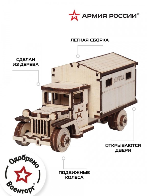Конструктор деревянный Армия России Грузовик Почта (AR-ZIS-85)