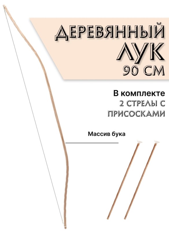 Деревянный лук со стрелами на присосках