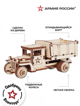 Конструктор деревянный Армия России Грузовик Самосвал (AR-ZIS-80)
