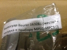 Аксессуар Beurer163281(жесткая насадка к прибору МР50/MPE50 для удаления мозолей)