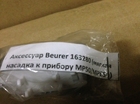 Аксессуар Beurer 163280 (мягкая насадка к прибору МР50/MPE50 для удаления мозолей)