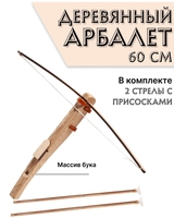 Деревянный детский арбалет с двумя стрелами на присосках