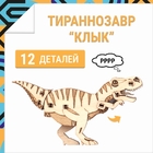 Деревянный конструктор, 3D пазл DROVO Тираннозавр КЛЫК